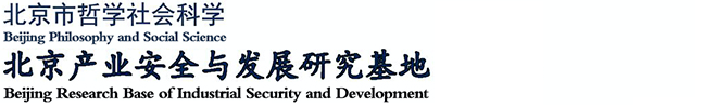 北京产业安全与发展研究基地